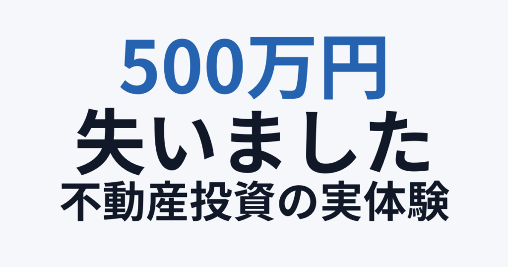 不動産投資の失敗談（実体験）