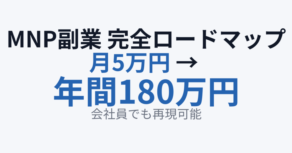 MNP副業 完全ロードマップ