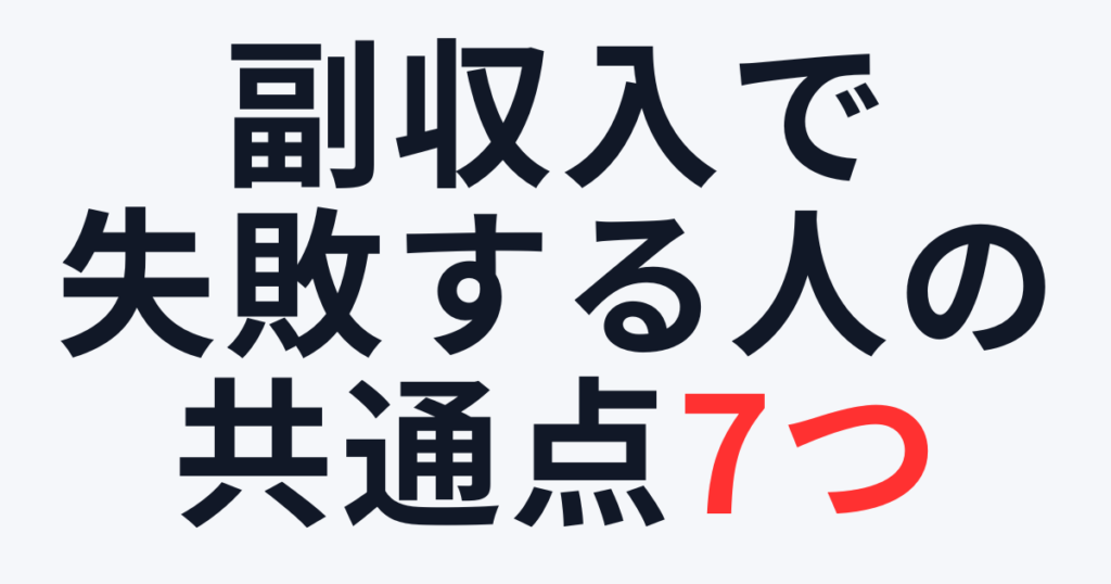 副収入で失敗する人の共通点7つ