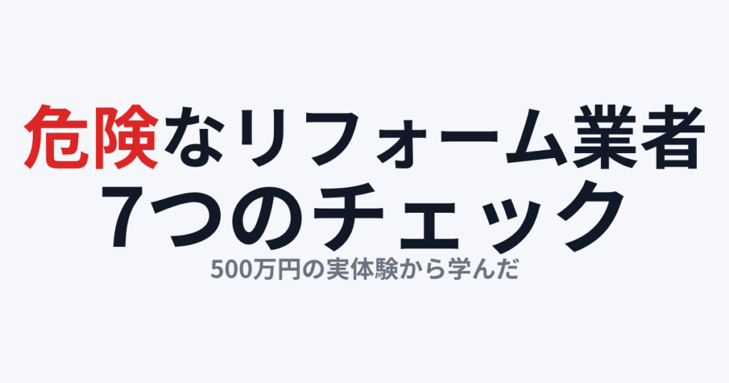 危険なリフォーム業者の見分け方7つ｜怪しいサインと回避策（実体験あり）