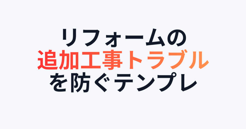 リフォームの追加工事トラブルを防ぐテンプレ