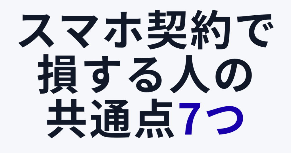 スマホ契約で損する人の共通点7つ