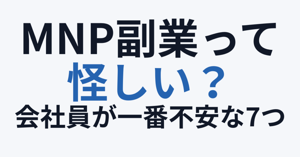 MNP副業は怪しい？7つの不安
