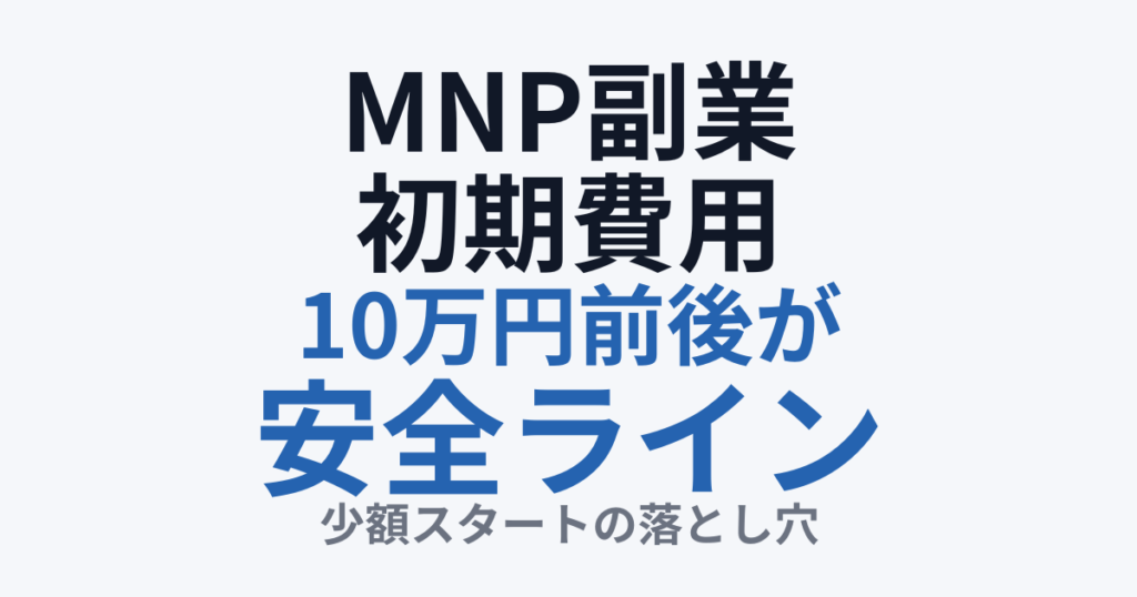 MNP副業の初期費用と資金目安
