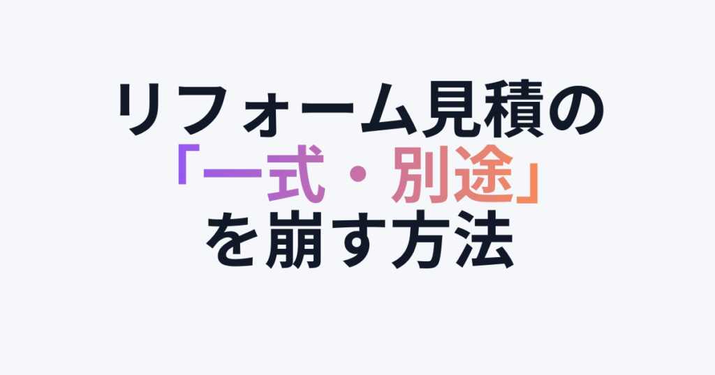 リフォーム見積の「一式・別途」を崩す方法