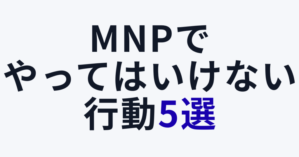 MNPでやってはいけない行動5選