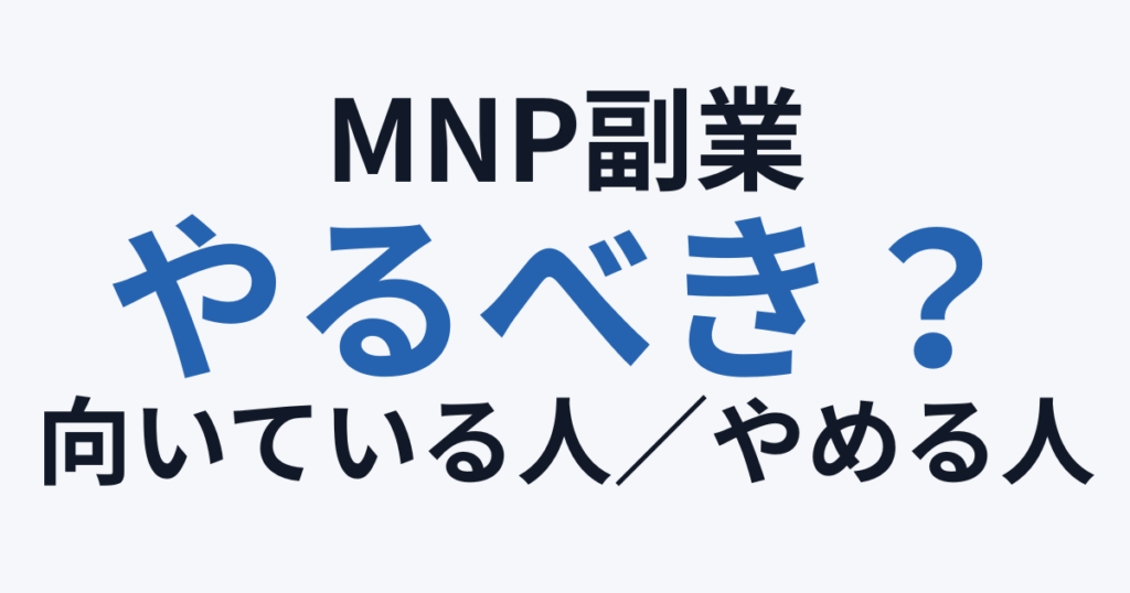 MNP副業はやるべき？向き不向き