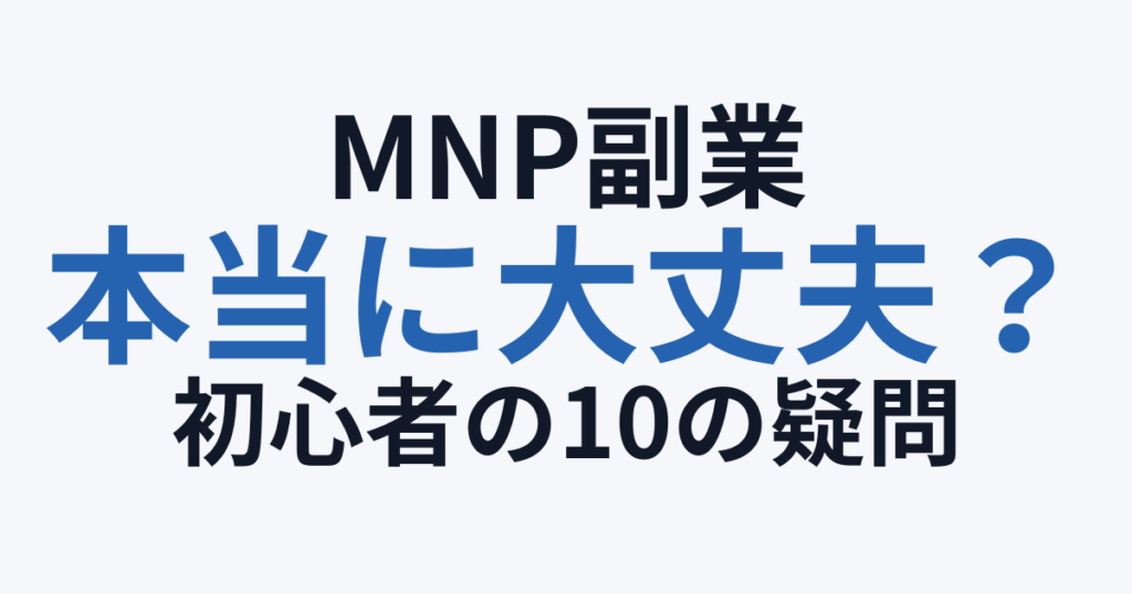 MNP副業は本当に大丈夫？