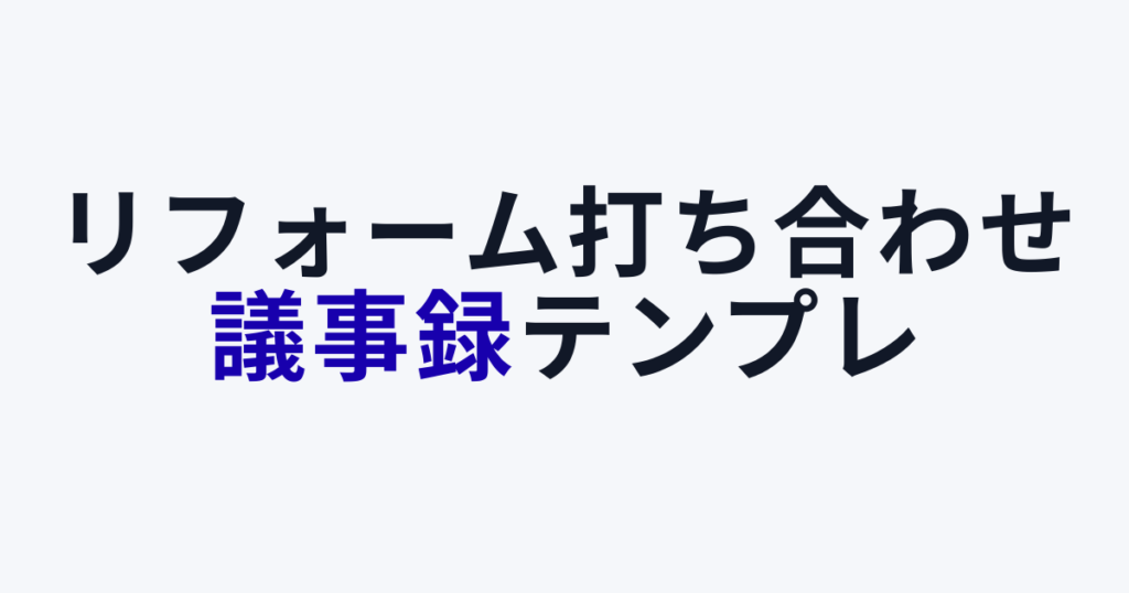 リフォーム打ち合わせ議事録テンプレ