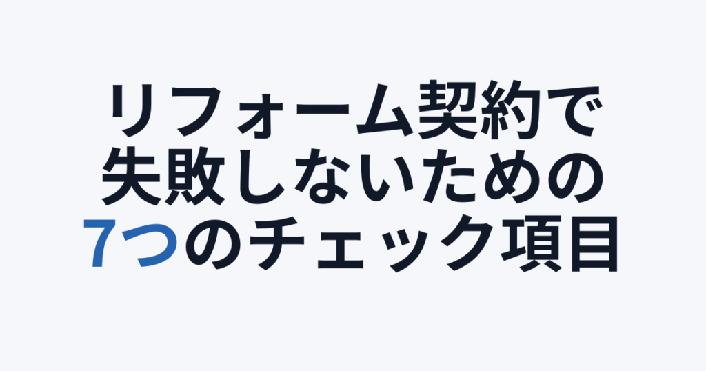 リフォーム契約で損しないための確認事項7つ｜契約書・見積で見るべきポイント
