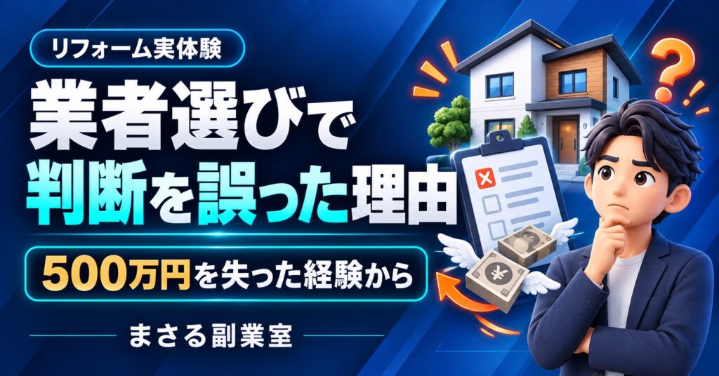リフォーム実体験：業者選びで判断を誤った理由。500万円を失った経験から