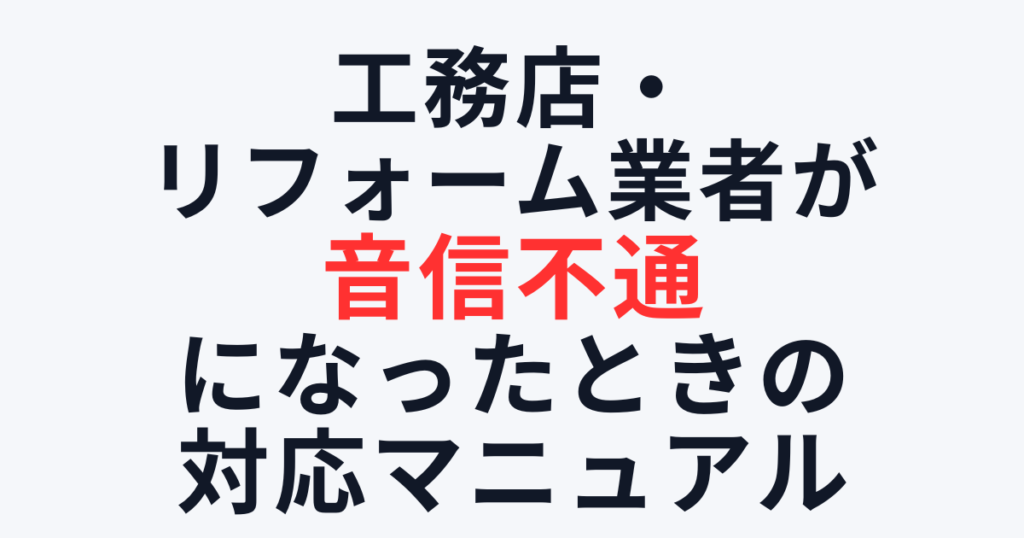 工務店・リフォーム業者が音信不通になったときの対応マニュアル