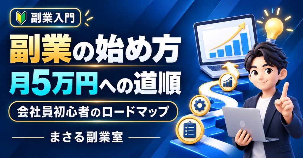 副業入門：副業の始め方、月5万円への道順。会社員初心者のロードマップ